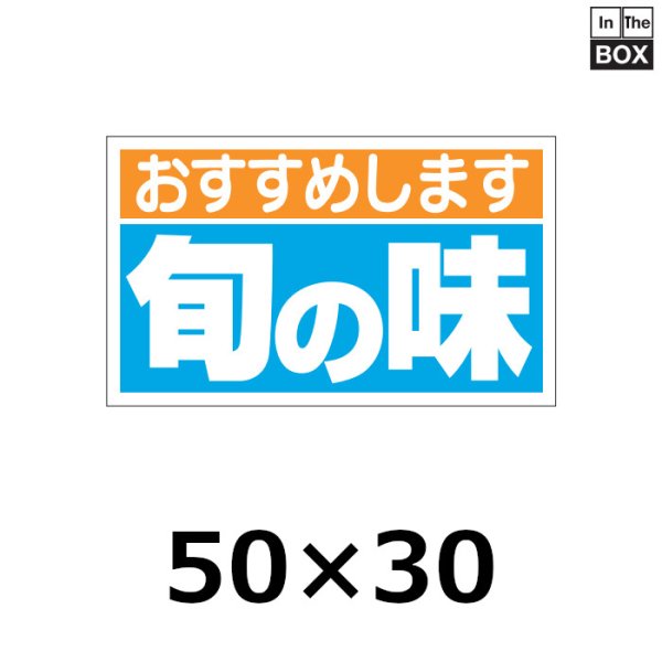 画像1: 送料無料・販促シール「おすすめします　旬の味」50×30mm「1冊500枚」 (1)