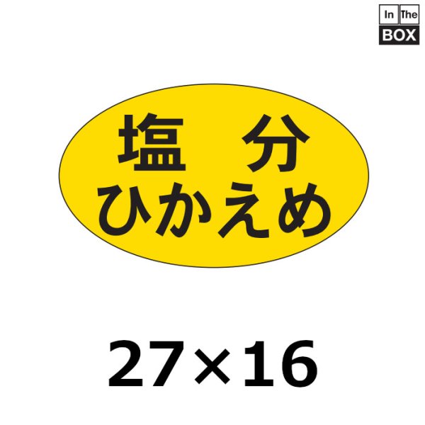 画像1: 送料無料・販促シール「塩分ひかえめ」27×16mm「1冊1000枚」 (1)