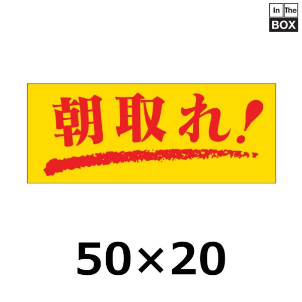 画像1: 送料無料・販促シール「朝取れ！」50×20mm「1冊1000枚」 (1)