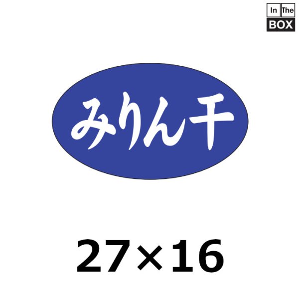 画像1: 送料無料・販促シール「みりん干し」27×16mm「1冊1000枚」 (1)