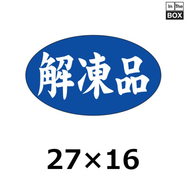 画像1: 送料無料・販促シール「解凍品」27×16mm「1冊1000枚」 (1)