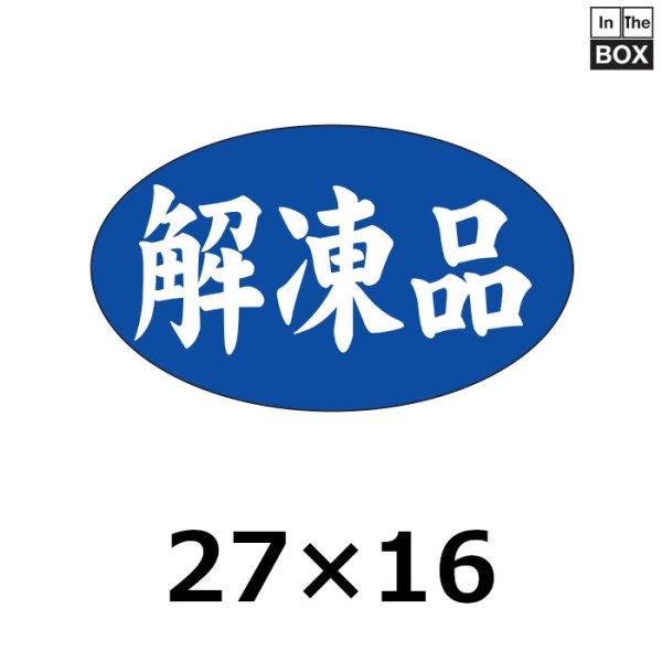 画像1: 送料無料・販促シール「解凍品」27×16mm「1冊1000枚」 (1)