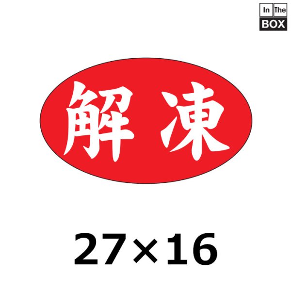 画像1: 送料無料・販促シール「解凍」27×16mm「1冊1000枚」 (1)