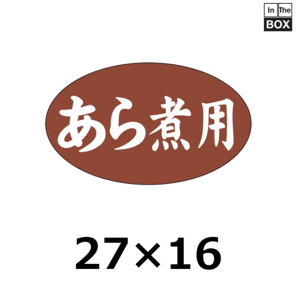 画像1: 送料無料・販促シール「あら煮用」27×16mm「1冊1000枚」 (1)