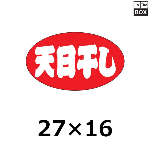 画像1: 送料無料・販促シール「天日干し」27×16mm「1冊1000枚」 (1)