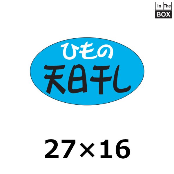 画像1: 送料無料・販促シール「ひもの天日干し」27×16mm「1冊1000枚」 (1)