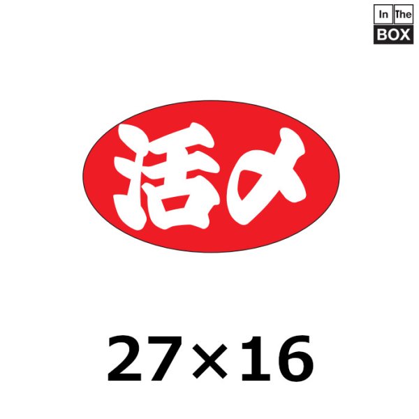 画像1: 送料無料・販促シール「活〆」27×16mm「1冊1000枚」 (1)