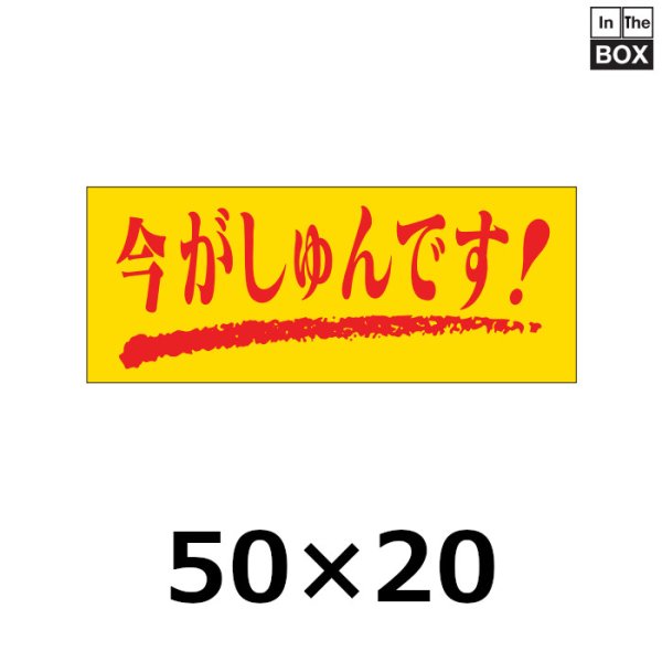 画像1: 送料無料・販促シール「今がしゅんです！」50×20mm「1冊1000枚」 (1)