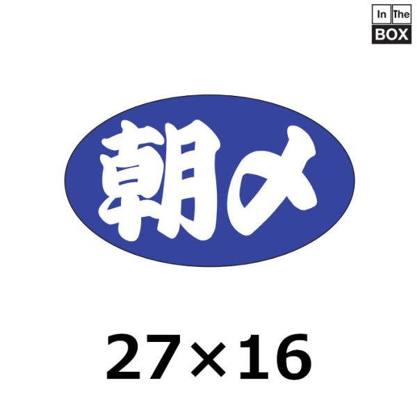 画像1: 送料無料・販促シール「朝〆」27×16mm「1冊1000枚」 (1)