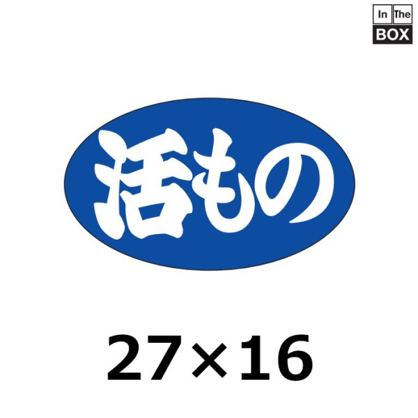 画像1: 送料無料・販促シール「活もの」27×16mm「1冊1000枚」 (1)