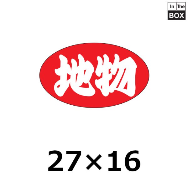 画像1: 送料無料・販促シール「地物」27×16mm「1冊1000枚」 (1)