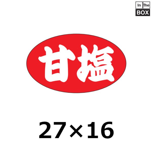 画像1: 送料無料・販促シール「甘塩」27×16mm「1冊1000枚」 (1)