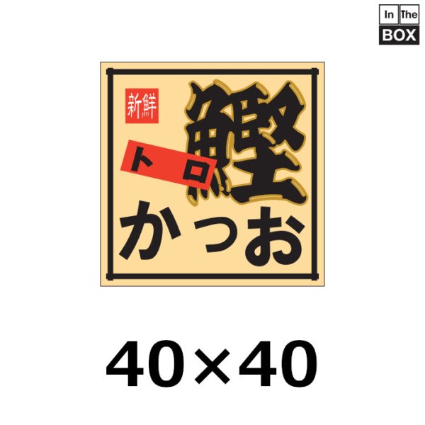 画像1: 送料無料・販促シール「トロ　かつお」40×40mm「1冊500枚」 (1)