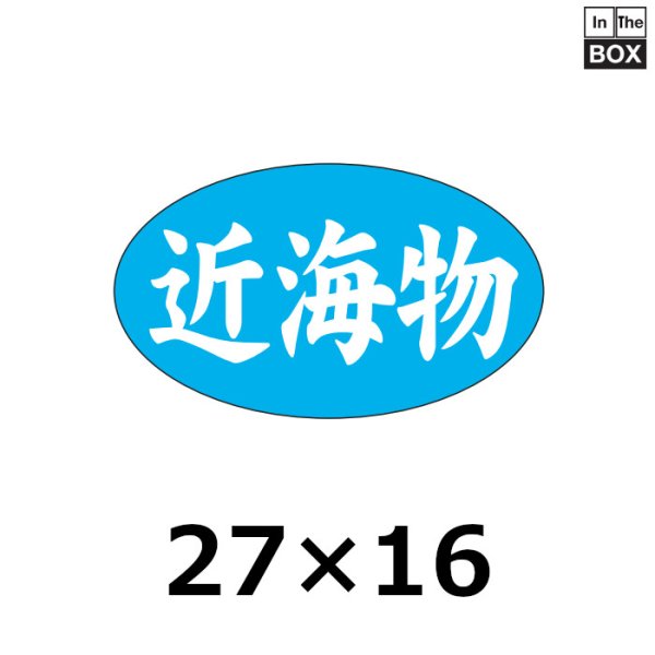 画像1: 送料無料・販促シール「近海物」27×16mm「1冊1,000枚」 (1)