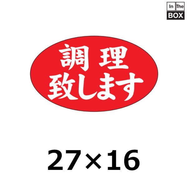 画像1: 送料無料・販促シール「調理致します」27×16mm「1冊1000枚」 (1)