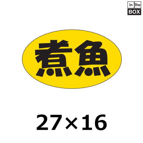 画像1: 送料無料・販促シール「煮魚」27×16mm「1冊1000枚」 (1)