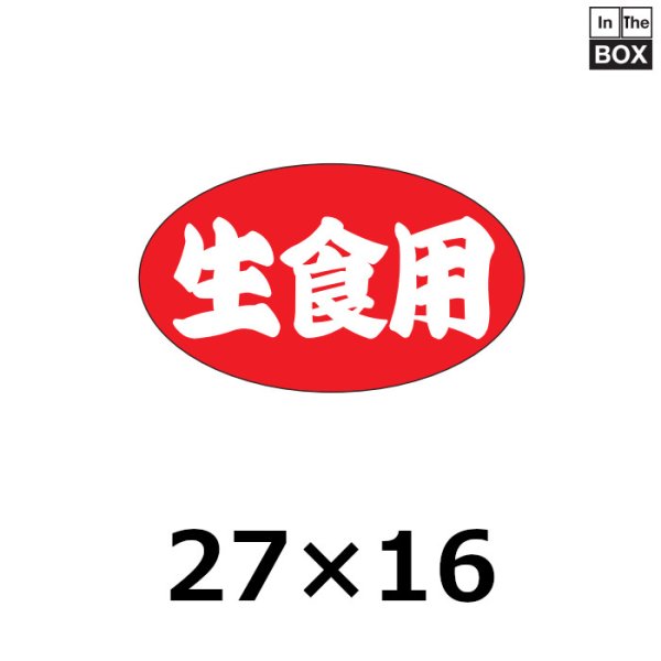 画像1: 送料無料・販促シール「生食用」27×16mm「1冊1000枚」 (1)