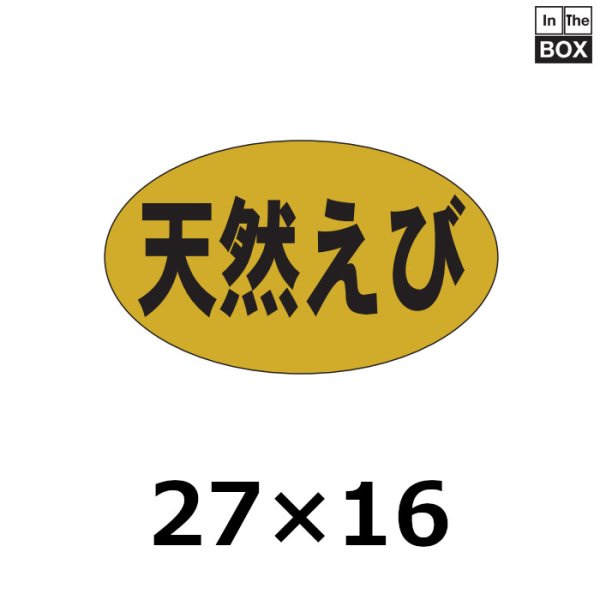 画像1: 送料無料・販促シール「天然えび」27×16mm「1冊1000枚」 (1)