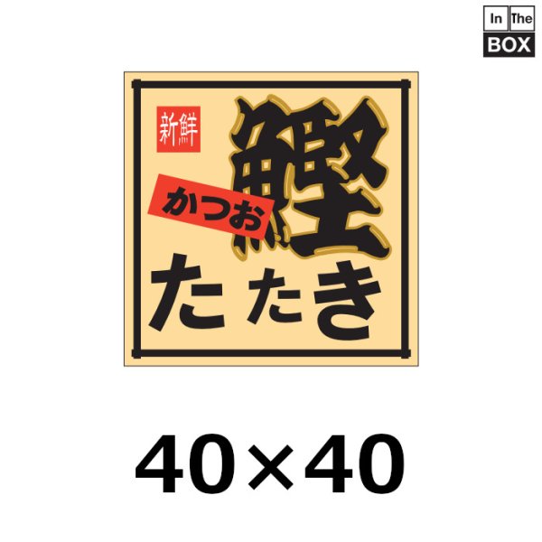 画像1: 送料無料・販促シール「かつお　たたき」40×40mm「1冊500枚」 (1)