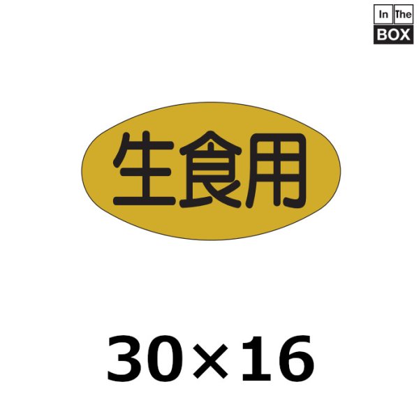 画像1: 送料無料・販促シール「生食用」30×16mm「1冊1000枚」 (1)