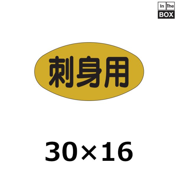 画像1: 送料無料・販促シール「刺身用」30×16mm「1冊1000枚」 (1)