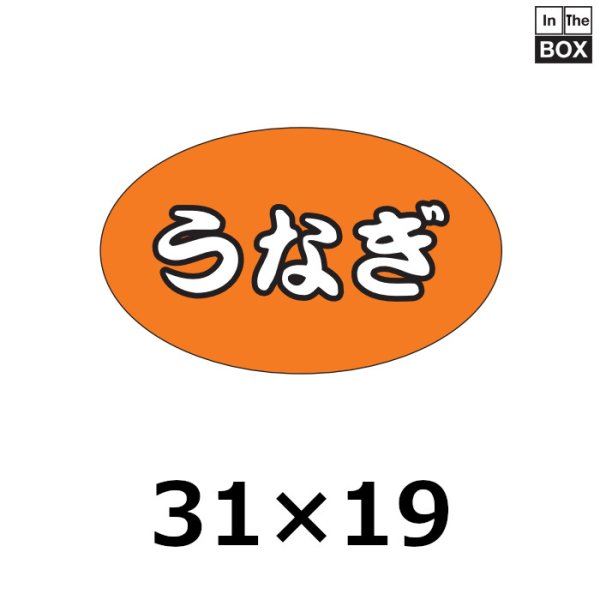 画像1: 送料無料・販促シール「うなぎ」31×19mm「1冊1000枚」 (1)