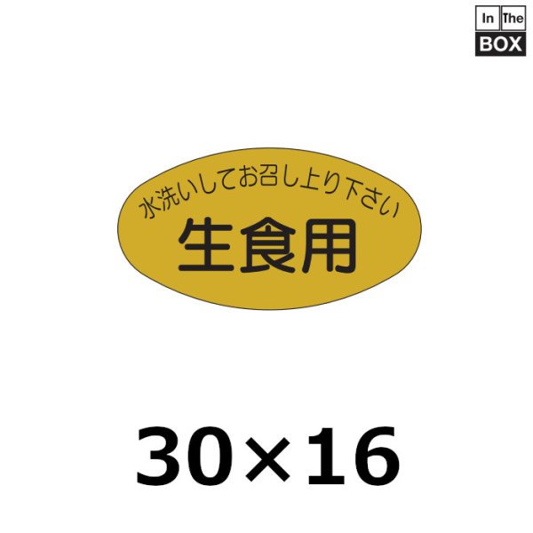 画像1: 送料無料・販促シール「水洗いしてお召し上がり下さい　生食用」30×16mm「1冊1000枚」 (1)