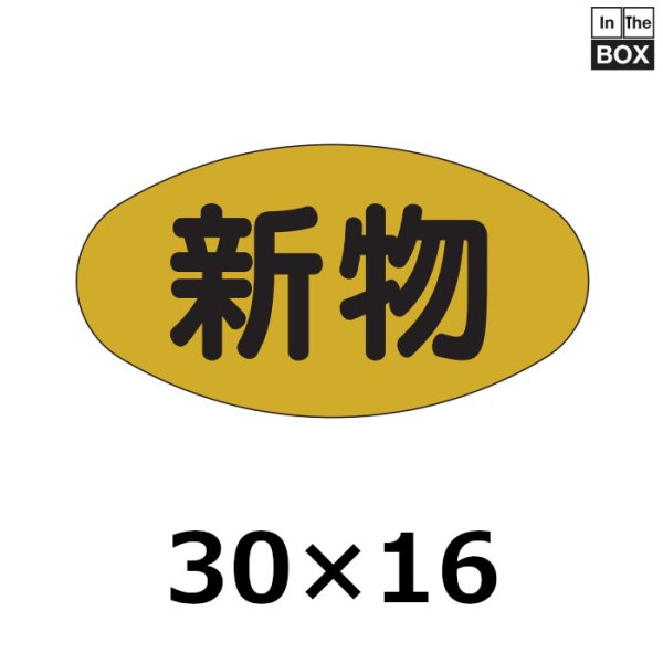 画像1: 送料無料・販促シール「新物」30×16mm「1冊1000枚」 (1)