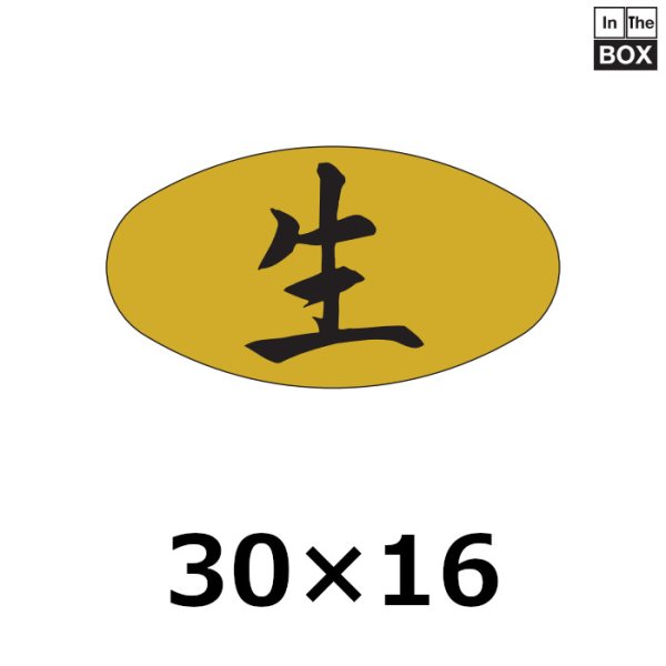 画像1: 送料無料・販促シール「生」30×16mm「1冊1000枚」 (1)