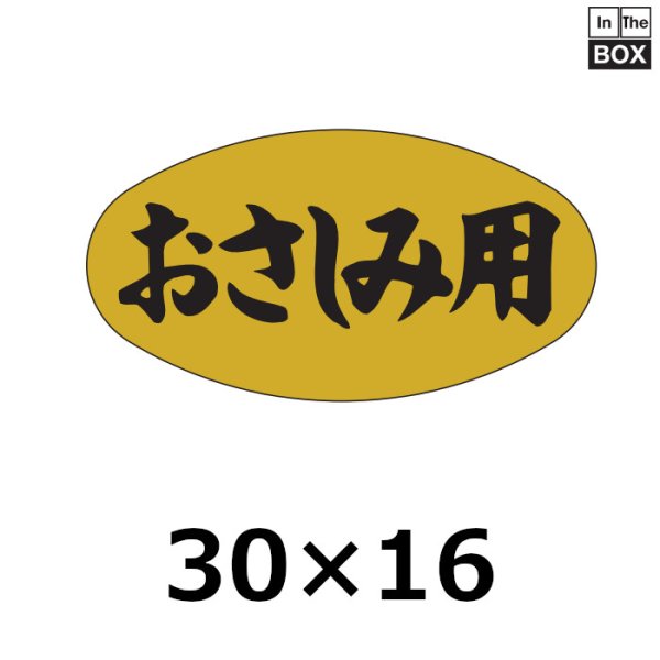 画像1: 送料無料・販促シール「おさしみ用」30×16mm「1冊1000枚」 (1)