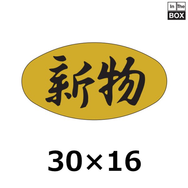 画像1: 送料無料・販促シール「新物」30×16mm「1冊1000枚」 (1)