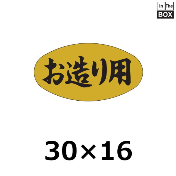 画像1: 送料無料・販促シール「お造り用」30×16mm「1冊1000枚」 (1)