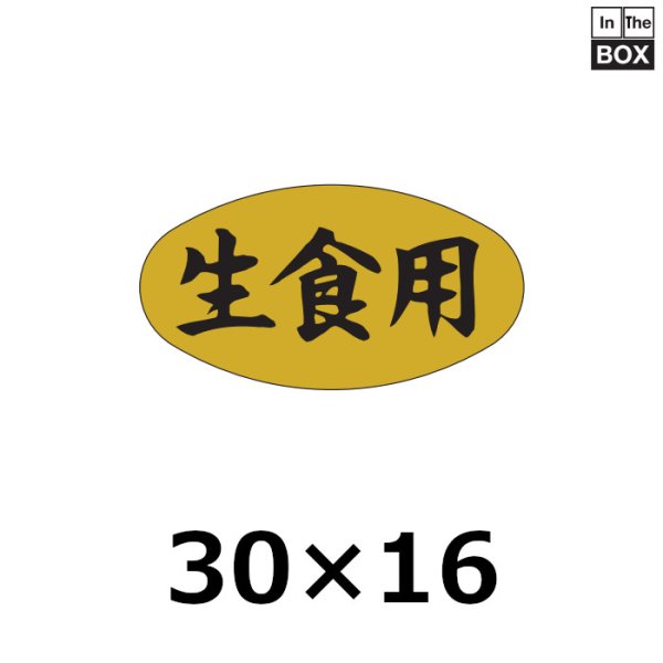 画像1: 送料無料・販促シール「生食用」30×16mm「1冊1000枚」 (1)