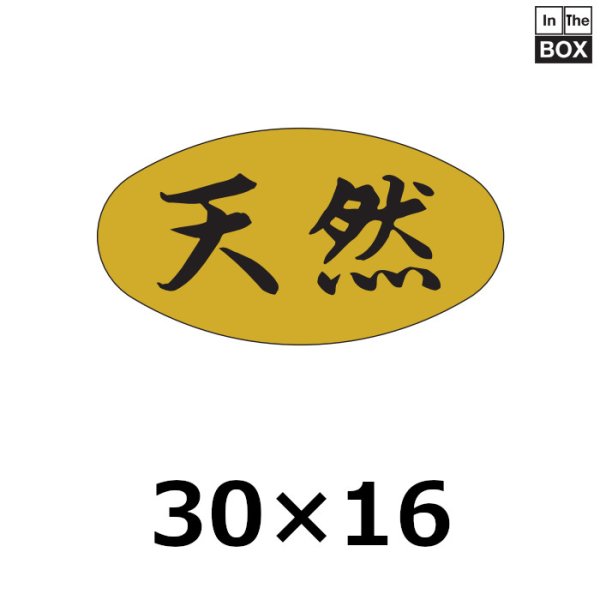 画像1: 送料無料・販促シール「天然」30×16mm「1冊1000枚」 (1)