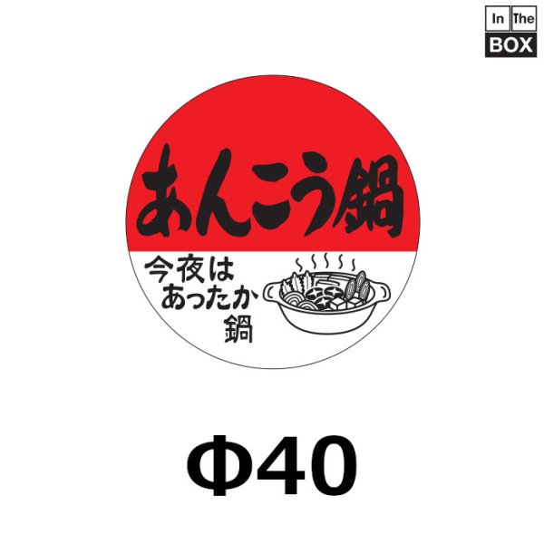 画像1: 送料無料・販促シール「あんこう鍋」40×40mm「1冊500枚」 (1)