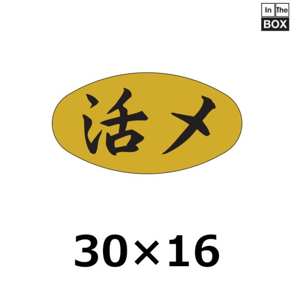 画像1: 送料無料・販促シール「活〆」30×16mm「1冊1000枚」 (1)