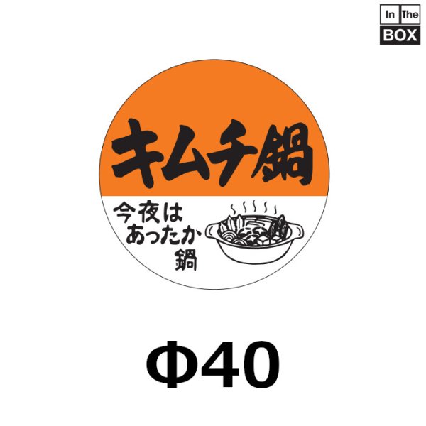 画像1: 送料無料・販促シール「キムチ鍋」40×40mm「1冊500枚」 (1)