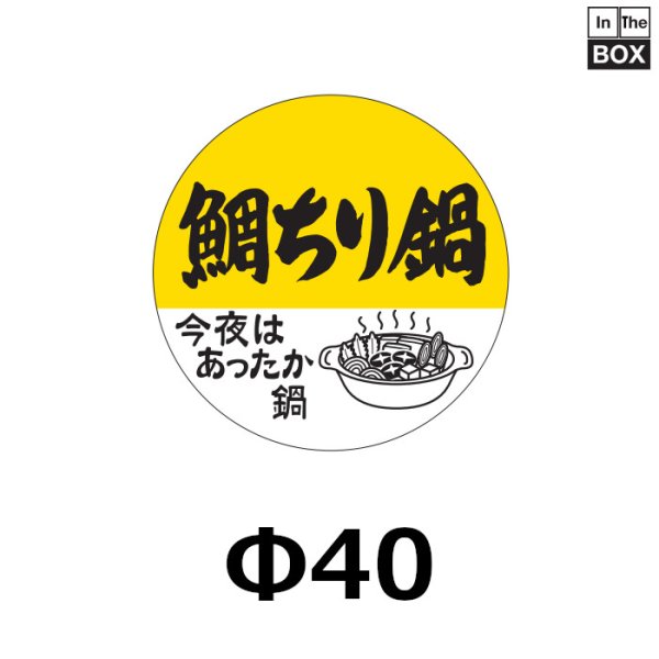 画像1: 送料無料・販促シール「鯛ちり鍋」40×40mm「1冊500枚」 (1)