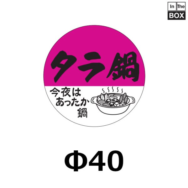 画像1: 送料無料・販促シール「タラ鍋」40×40mm「1冊500枚」 (1)