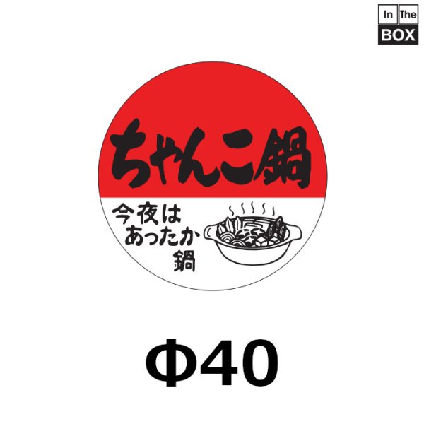 画像1: 送料無料・販促シール「ちゃんこ鍋」40×40mm「1冊500枚」 (1)