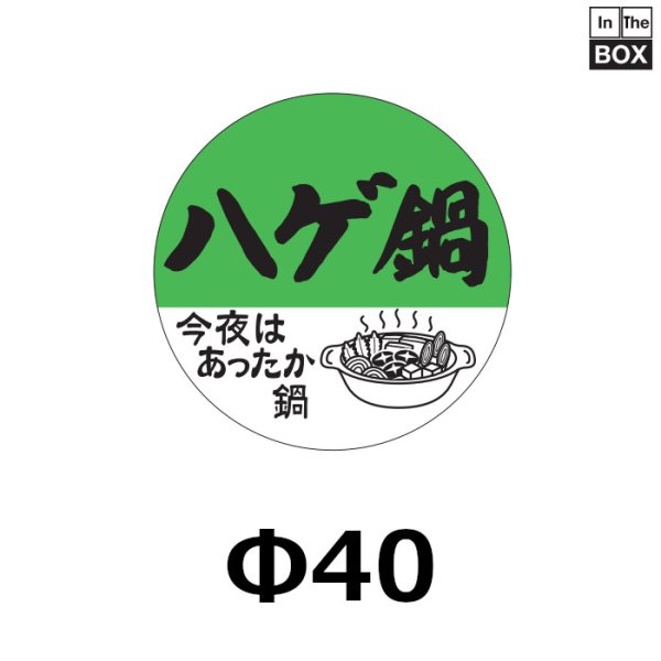 画像1: 送料無料・販促シール「ハゲ鍋」40×40mm「1冊500枚」 (1)