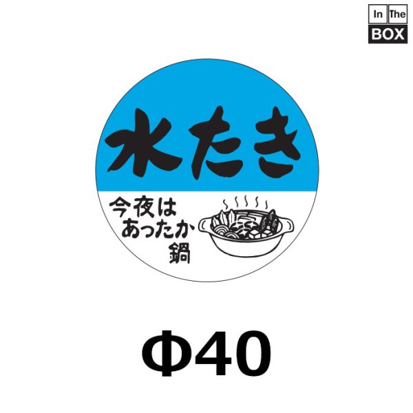 画像1: 送料無料・販促シール「水たき」40×40mm「1冊500枚」 (1)