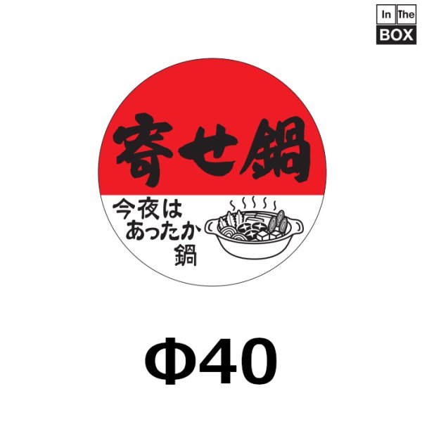 画像1: 送料無料・販促シール「寄せ鍋」40×40mm「1冊500枚」 (1)