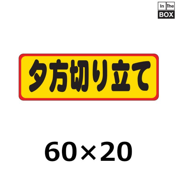 画像1: 送料無料・販促シール「夕方切り立て」60×20mm「1冊500枚」 (1)