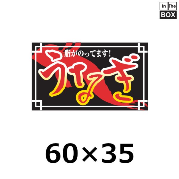 画像1: 送料無料・販促シール「脂がのってます！　うなぎ」60×35mm「1冊500枚」 (1)