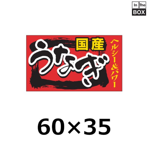 画像1: 送料無料・販促シール「国産　うなぎ」60×35mm「1冊500枚」 (1)