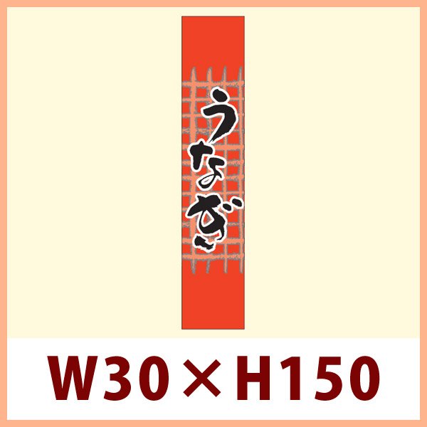 画像1: 送料無料・販促シール「うなぎ　帯」W30xH150mm「1冊500枚」 (1)