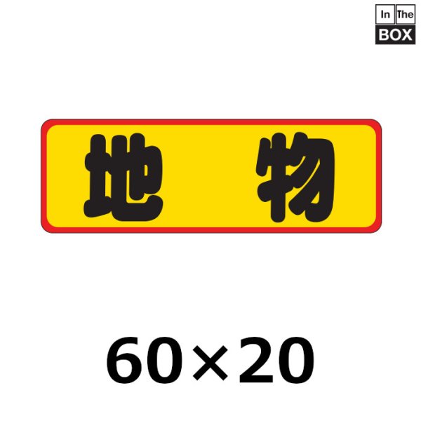 画像1: 送料無料・販促シール「地物」60×20mm「1冊500枚」 (1)