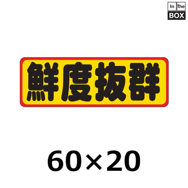 画像1: 送料無料・販促シール「鮮度抜群」60×20mm「1冊500枚」 (1)