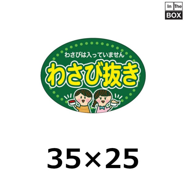 業務用鮮魚向け販促シール「わさび抜き」35x25mm「1冊500枚」《区分A》